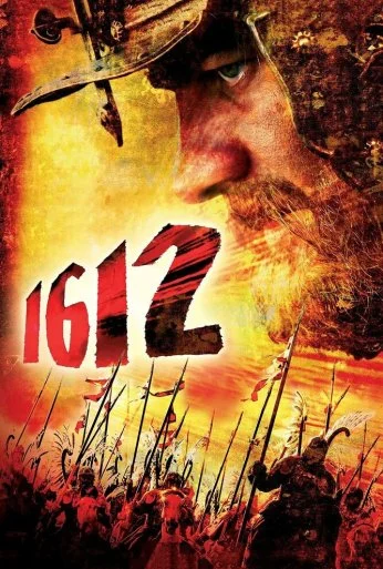 1612 (2007) онлайн бесплатно